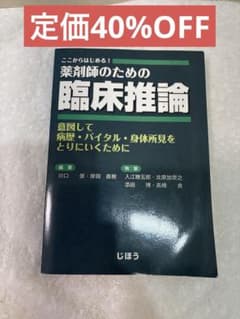 【定価40%OFF】ここからはじめる！薬剤師のための臨床推論のサムネイル