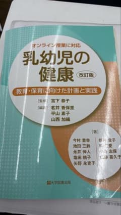 乳幼児の健康 改訂版 教育・保育に向けた計画と実践のサムネイル