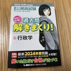 2025―2026年合格目標 公務員試験 本気で合格!過去問解きまくり! 16…のサムネイル