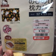 のびのび枕カバーのサムネイル