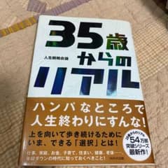 35歳からのリアルのサムネイル