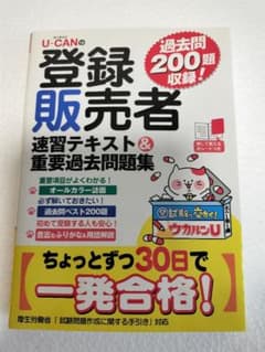 U-CANの登録販売者 速習テキスト＆重要過去問題集のサムネイル