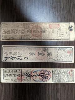 江戸時代の日本の藩札手形3枚セット - メルカリ