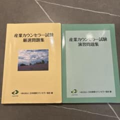 産業カウンセラー試験問題集 セットのサムネイル