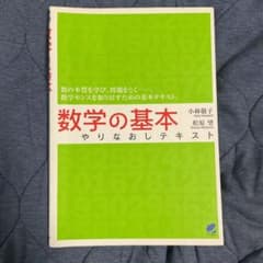 数学の基本やりなおしテキストのサムネイル