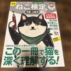 ねこ検定 公式ガイドBOOK 中級・上級編 新版のサムネイル