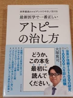 世界最高のエビデンスでやさしく伝える 最新医学で一番正しい アトピーの治し方のサムネイル