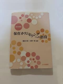 保育カウンセリングへの招待 改訂新版 冨田久枝 杉原一昭のサムネイル