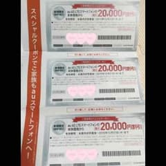 au スペシャルクーポンのサムネイル