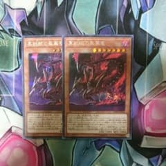 遊戯王 2枚 真紅眼の亜黒竜のサムネイル