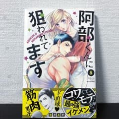 阿部くんに狙われてます 5のサムネイル