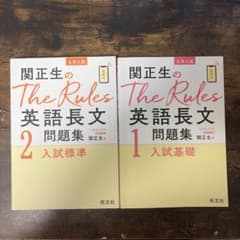 関正生のThe Rules英語長文問題集 1・2セットのサムネイル