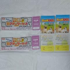 どきどきフリーマーケット 幕張 と ペット博  幕張の招待券のサムネイル