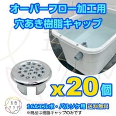 オーバーフロー加工用穴あきキャップx20個 16A継手用 メダカ飼育ケース