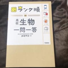 ランク順 高校生物一問一答のサムネイル