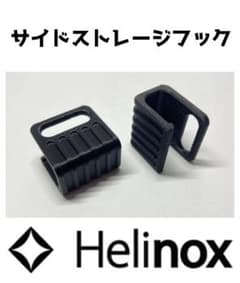 SS HOOK for Helinox サイドストレージ用フックのサムネイル