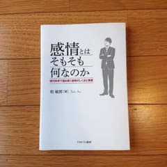 感情とはそもそも何なのか 現代科学で読み解く感情のしくみと障害のサムネイル