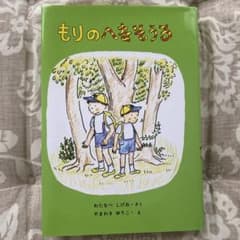 絵本　もりのへなそうるのサムネイル