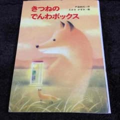 きつねのでんわボックス  絵本 chibiko様専用のサムネイル