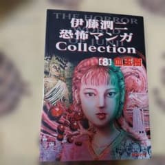 伊藤潤二　恐怖マンガ　Collection コレクション　全初版　第一版 恐怖マンガCollection 全16巻 完結セット [コミックセット] | 伊藤