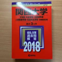 関西大学(文学部・社会学部・外国語学部・人間健康学部・社会安全学部-学部個別日…のサムネイル