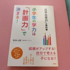 小学生の学力は「計画力」で決まる! "自学自習力"の教科書のサムネイル