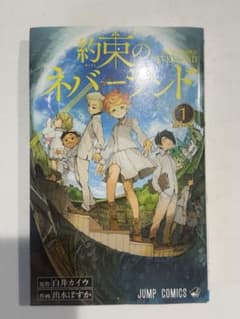 約束のネバーランド 1巻 初版　ジャンプコミックス