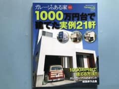 1000万円台で建てた実例21軒のサムネイル