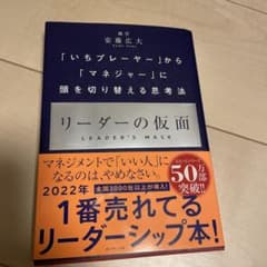リーダーの仮面 「いちプレーヤー」から「マネジャー」に頭を切り替える思考法のサムネイル