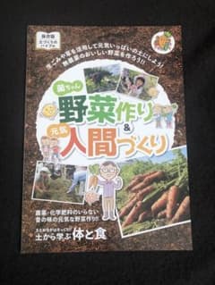 菌ちゃん野菜作り&元気人間づくり新版のサムネイル