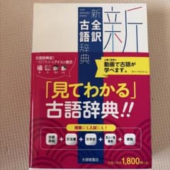 新全訳古語辞典のサムネイル