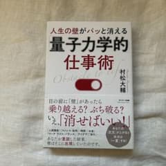 量子力学的仕事術 村松大輔著のサムネイル