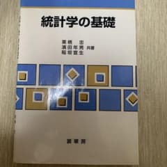 統計学の基礎のサムネイル
