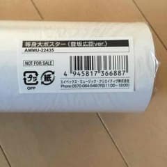 nao様 専用 新品 三代目 登坂広臣 等身大ポスターのサムネイル