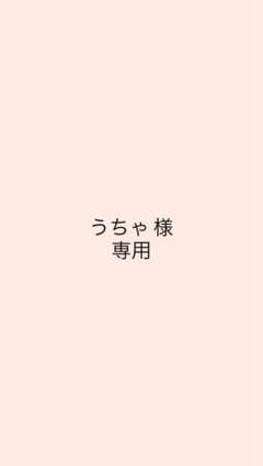 うちゃ様専用ページのサムネイル