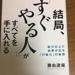 結局すぐやる人がすべてを手に入れるのサムネイル