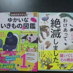 みー様専用わけあって絶滅しました ゆかいないきもの図鑑 二冊セットのサムネイル