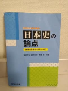 日本史の論点　駿台のサムネイル