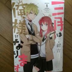 三月は俺様になります 1巻のサムネイル