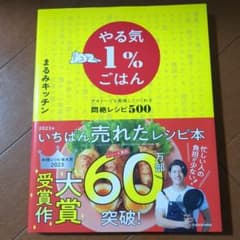 やる気1%ごはん テキトーでも美味しくつくれる悶絶レシピ500のサムネイル