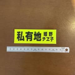 私有地 姫野チヱ子 ステッカー - メルカリ