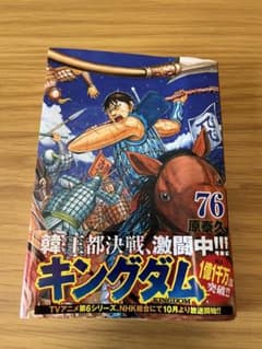キングダム 76のサムネイル