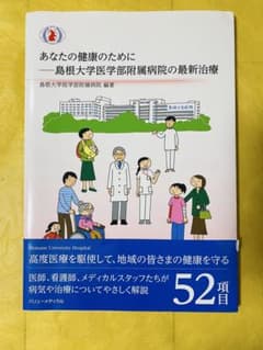 【引越しセール】あなたの健康のために 島根大学医学部附属病院の最新治療のサムネイル