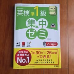 DAILY26日間英検準1級集中ゼミのサムネイル