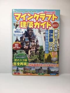 マインクラフト建築ガイド 絶対つくれる設計図つきのサムネイル