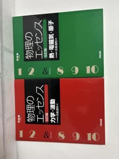 河合出版 物理のエッセンス 2冊セット 五訂版のサムネイル