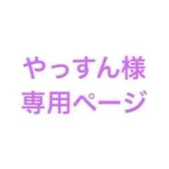 やっすん様 専用ページのサムネイル