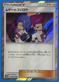 ムサシとコジロウ R [SM10b 048/054](強化拡張パック「スカイレジェンド」) ムサシとコジロウ R [SM10b 048/054](強化拡張パック「スカイ