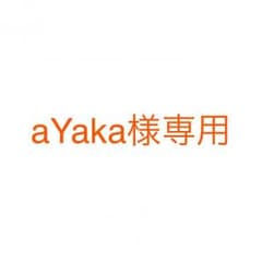 aYaka様専用(´。・v・。｀)のサムネイル