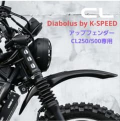 ホンダ CL250-500用 フロントフェンダー Diabolus製 Amazon | Diabolus by K-SPEED ホンダ CL250/500用モタード